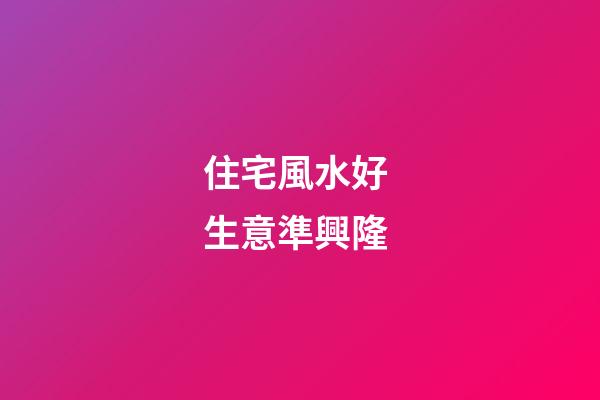 住宅風水好 生意準興隆